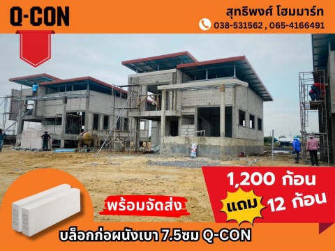 บล็อกก่อผนังเบา 7.5 ซม. Q-CON